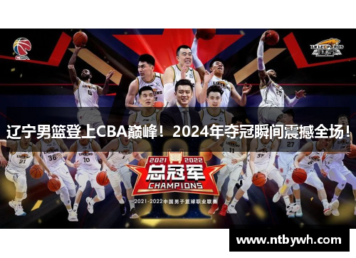 辽宁男篮登上CBA巅峰！2024年夺冠瞬间震撼全场！